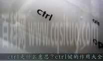 ctrl是什么意思?