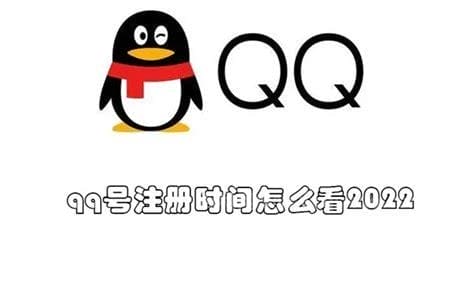 qq号注册时间怎么看2022