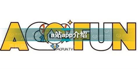 a站是哪个app