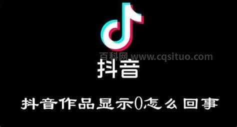 抖音作品显示0怎么回事