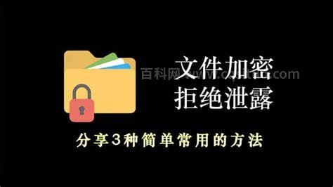 怎样加密文件夹(三种实用方法教你如何对文件夹进行加密保护)