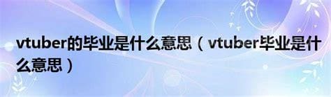 vtuber是什么意思至今没明白（vtuber术语）