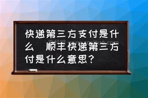 顺丰快递第三方付是什么意思