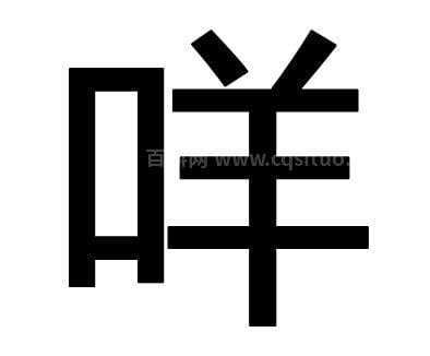 口字旁加缘的右边念什么