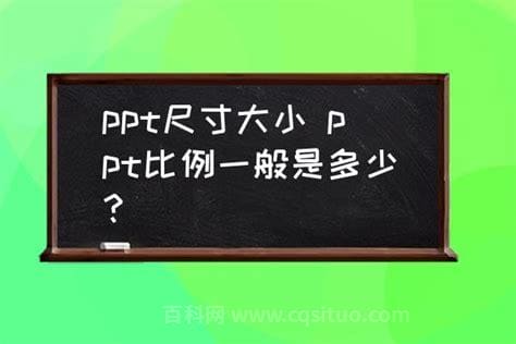 ppt比例一般是多少