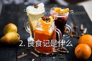 北京良食记是什么公司