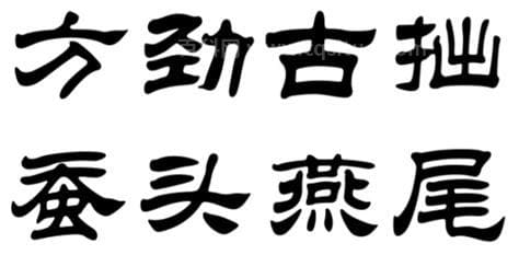 隶书特点用八个字形容