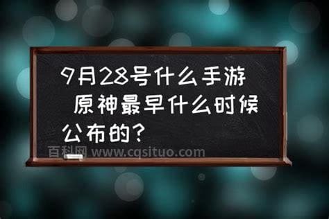 原神最早什么时候公布的