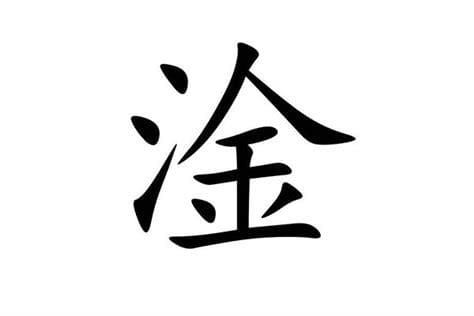 三点水一个市读什么字