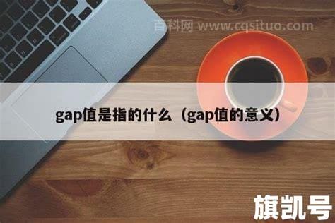 gap值是指的什么