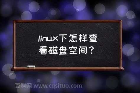 linux系统上如何查看空间