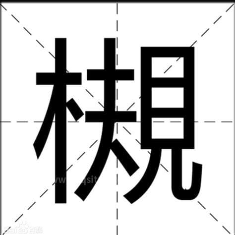 一个木字旁一个予念什么