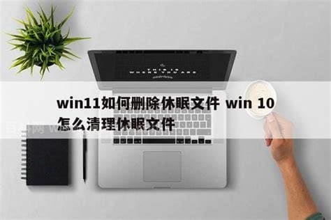 win11如何关闭休眠文件