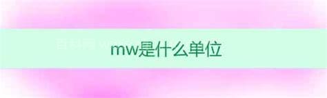 500mw是什么意思