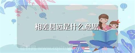 相差甚远什么意思