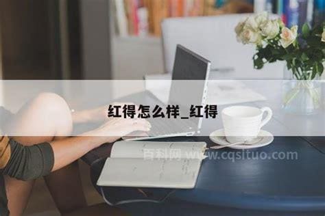 红得怎么样，要一个两字词语填