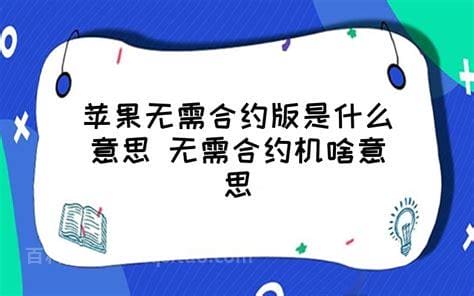 苹果手机无需合约版是什么意思