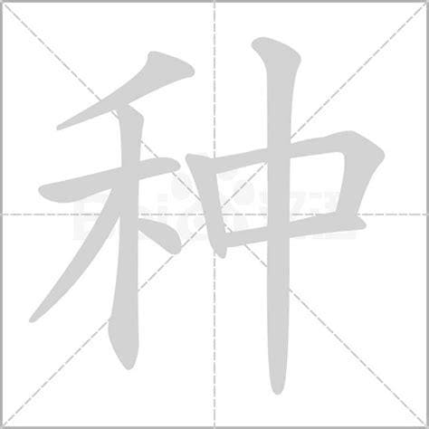 种字的笔顺怎么写