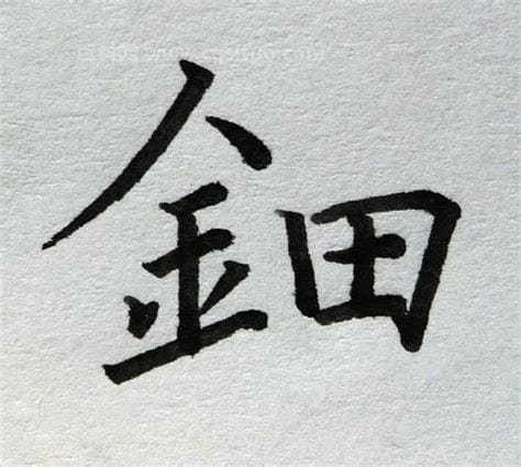 单人旁一个田是什么字