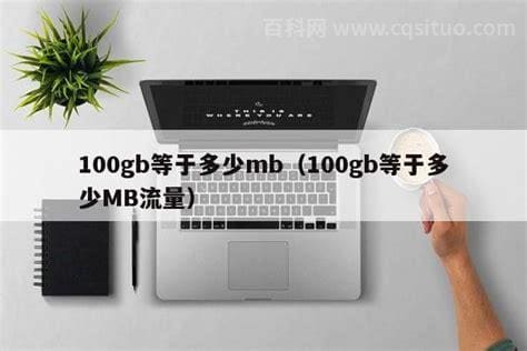 100GB等于多少MB