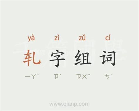 轧字组词