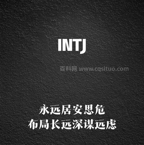 intj-a为什么被称为最可怕的人格