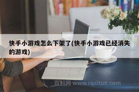 快手小游戏为什么下架