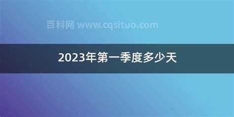 2021年第一季度多少天