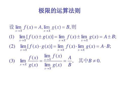 极限公式及运算法则