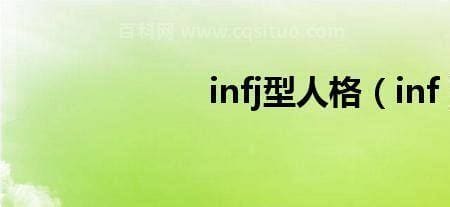 infj为什么被称为极品人格