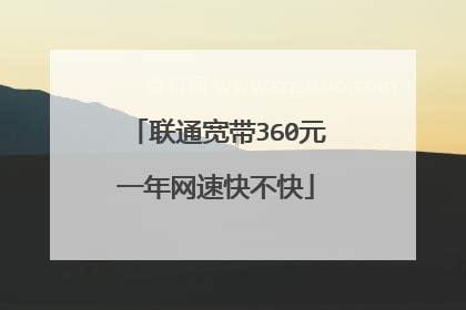 联通宽带360元一年网速快不快