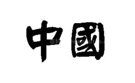 中国两个字繁体字