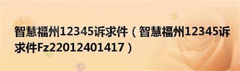 福州市12345诉求件查询流程