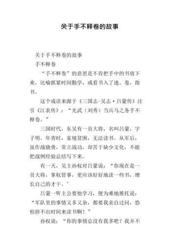 手不释卷的故事30字