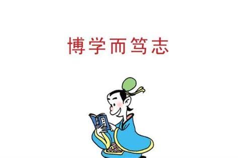 笃志力行什么意思