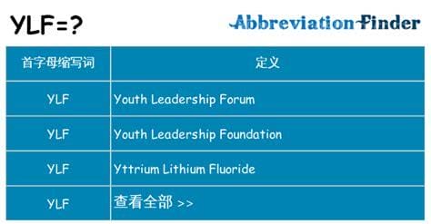 ylf是什么意思