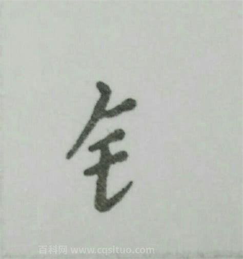 金字旁皆什么字