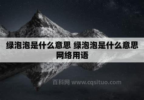 卡泡泡是什么意思网络用语