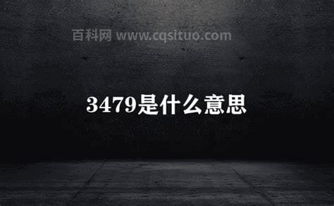 3479是什么意思