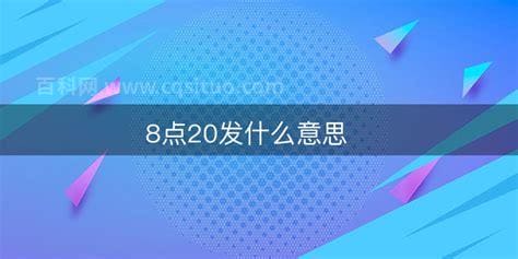 8点20什么意思