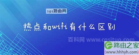 热点和wifi的区别是什么