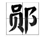 员加阝是什么字