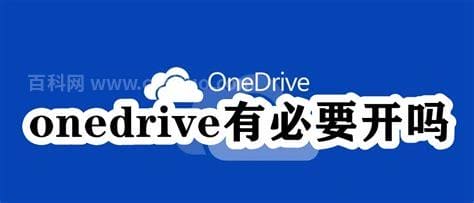 onedrive有必要开吗