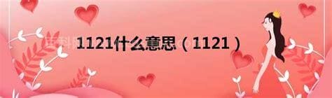 1121什么意思