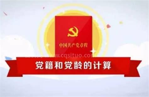 党龄从什么时候开始算