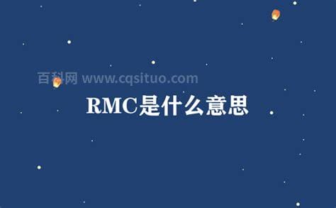 rmc是什么意思