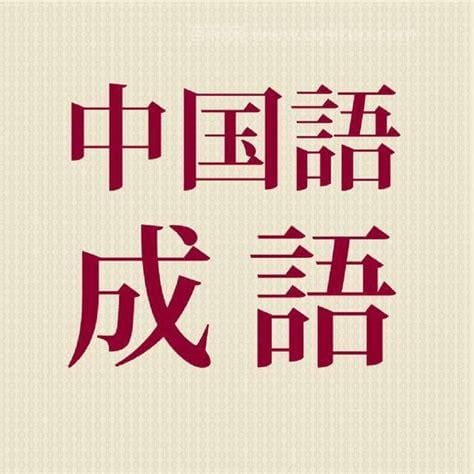 什么山什么傍四字成语