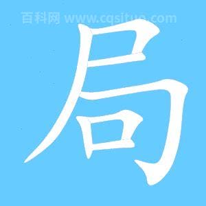 局字组词