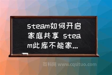 steam此库不能家庭共享怎么解决