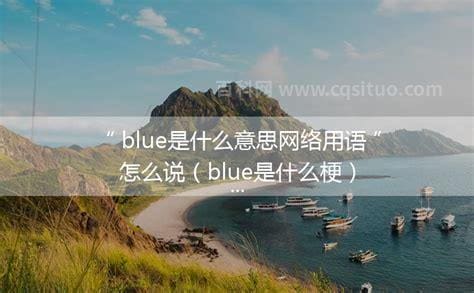 bue是什么意思网络用语